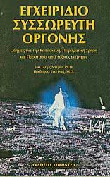 1994 Egxeiridio orgonis